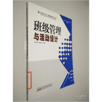 正版新书]最新学校与教育系列丛书班级管理与活动设计潘玉峰;赵