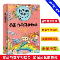 正版新书]数学王国奇遇记 图形内的奇妙数字 2020全新版趣味数学
