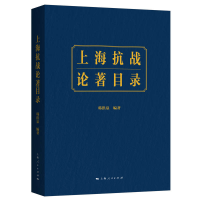 正版新书]上海抗战论著目录韩洪泉9787208166486