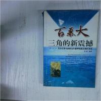 正版新书]百慕大三角的新震撼陈敏 编著9787228070879