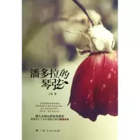 正版新书]潘多拉的琴弦上弦9787219083215