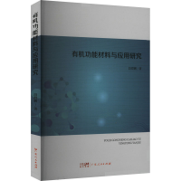 正版新书]有机功能材料与应用研究段群鹏 著9787218178202