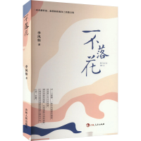 正版新书]不落花李凤仙9787206206917