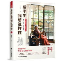 正版新书]后半生我想这样住林黛羚9787214249951