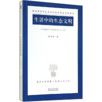 正版新书]生活中的生态文明张劲松9787214129505