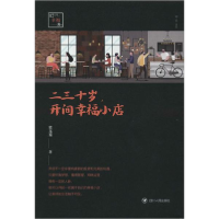 正版新书]二三十岁,开间幸福小店梁龙蜀9787220118319