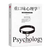 正版新书]重口味心理学张卉妍编著9787220113598