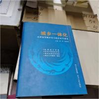 正版新书]城乡一体化:成都统筹城乡综合配套改革研究蔡昉、程显