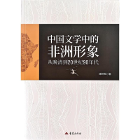 正版新书]中国文学中的非洲形象:从晚清到20世纪90年代谭妍爽著
