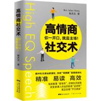 正版新书]高情商社交术 你一开口,就是主场!鲍杰汉9787218140445