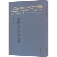 正版新书]中国古代社会新研李宗侗 著9787221186416