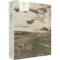 正版新书]飞翔的云萨朗 著9787228214419
