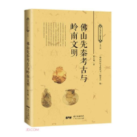 正版新书]佛山先秦考古与岭南文明/佛山历史文化丛书邱立诚著;