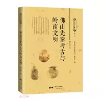 正版新书]佛山先秦考古与岭南文明/佛山历史文化丛书邱立诚著;