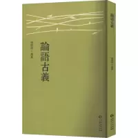 正版新书]论语古义杨树达9787221186287