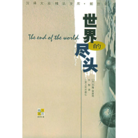 正版新书]汉译大众精品文库--世界的尽头约翰·莱斯利97872140299
