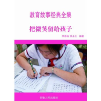 正版新书]最新学校与教育系列丛书把微笑留给孩子李慕楠, 高永立