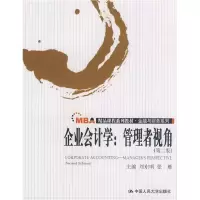 正版新书]企业会计学:管理者视角(第二版)(MBA精品课程系列教材·