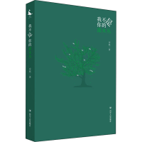 正版新书]我不是你的灌木丛安然 著9787220124839