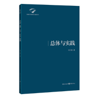 正版新书]总体与实践刘习根9787229066017