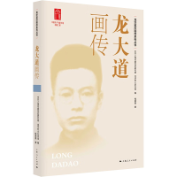 正版新书]龙大道画传中共上海市委党史研究室 龙华烈士纪念馆