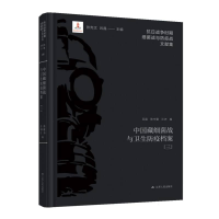 正版新书]中国藏细菌战与卫生防疫档案(三)编者:吕晶//陈中夏//