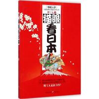 正版新书]猫眼看日本樱雪丸9787229072100