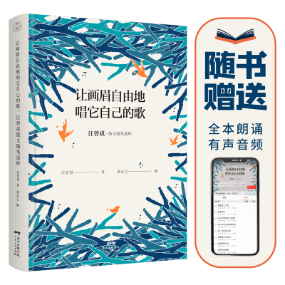 正版新书]让画眉自由地唱它自己的歌 汪曾祺·散文随笔选粹汪曾祺