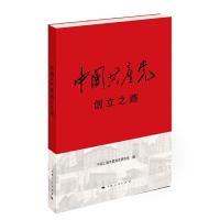 正版新书]中国共产党创立之路中共上海市委党史研究室 编 著作97