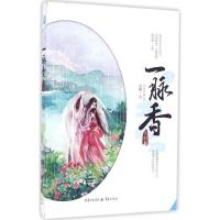正版新书]一脉香(完结篇)淡樱9787229103736