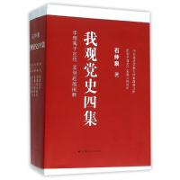 正版新书]我观党史四集石仲泉9787208135376