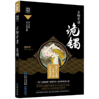 正版新书]古物奇谭·诡镯绿桥乔[著]9787221139337