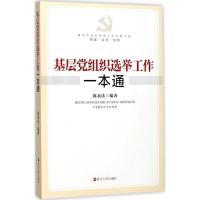 正版新书]基层党组织选举工作一本通陈永法9787213083464