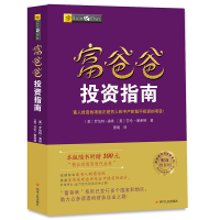 正版新书]富爸爸投资指南 财商教育版罗伯特·清崎9787220102981