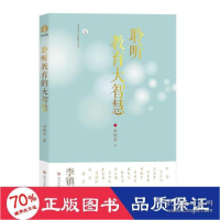 正版新书]聆听教育大智慧/李镇西与新教育丛书 教学方法及理论