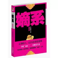 正版新书]嫡系(不懂“站队”,一切都是空谈!)竹林墨客著9787
