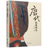 正版新书]唐代冠服图志闫亮 著9787214293268