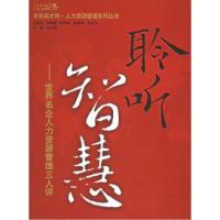 正版新书]聆听智慧:世界名企业人力资源管理三人评——中华英才