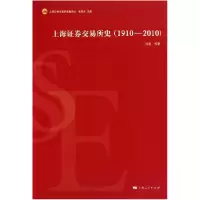 正版新书]1910~2010-上海证券交易所史刘逖.9787208095427