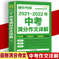 正版新书]赢在考场 2021-2022年中考满分作文详解 初一初二初三