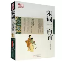 正版新书]宋词三百首:珍藏版[清]上彊村民,[清]上彊村民97872220