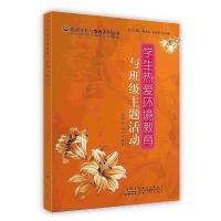 正版新书]最新学校与教育系列丛书学生热爱环境教育与班级主题活