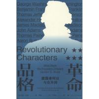 正版新书]革命品格 建国者何以与众不同戈登·伍德9787208153974