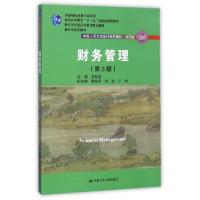 正版新书]财务管理(第5版简明版中国人民大学会计系列教材普通高