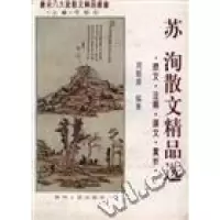 正版新书]苏洵散文精品选周振甫弓保安9787224038866