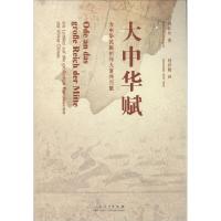 正版新书]大中华赋:为中华民族的伟大复兴而歌刘长允9787209086