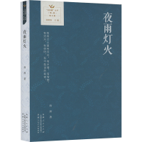 正版新书]夜雨灯火西洲 著9787228214259