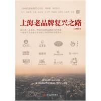 正版新书]上海老品牌复兴之路石章强9787213049262