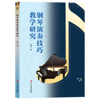 正版新书]钢琴演奏技巧教学研究井晶 著9787230062138
