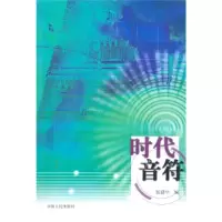 正版新书]时代音符张建中9787215072251